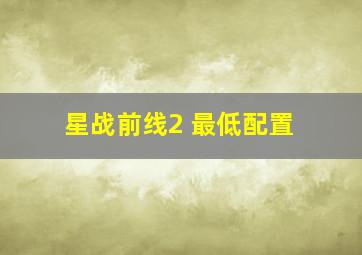 星战前线2 最低配置